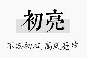 初亮名字的寓意及含义