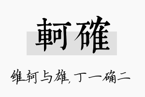 轲确名字的寓意及含义