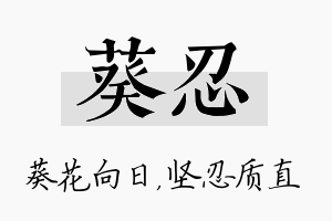 葵忍名字的寓意及含义