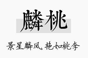 麟桃名字的寓意及含义