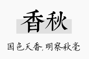 香秋名字的寓意及含义