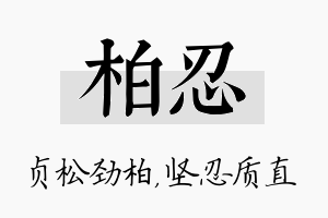 柏忍名字的寓意及含义