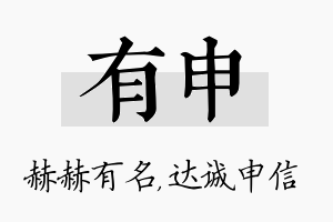 有申名字的寓意及含义