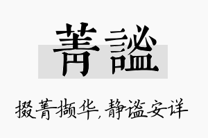 菁谧名字的寓意及含义