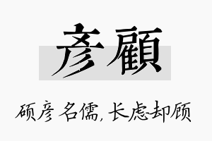 彦顾名字的寓意及含义