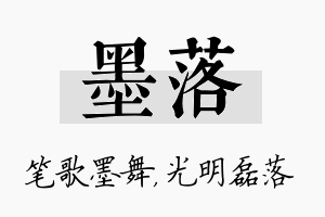 墨落名字的寓意及含义