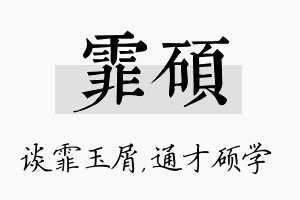 霏硕名字的寓意及含义