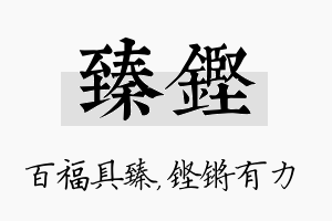 臻铿名字的寓意及含义