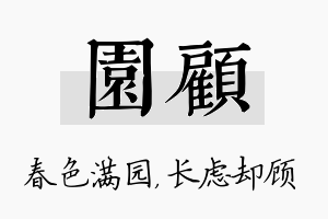 园顾名字的寓意及含义