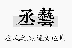 丞艺名字的寓意及含义