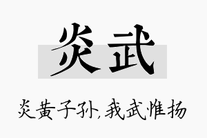 炎武名字的寓意及含义