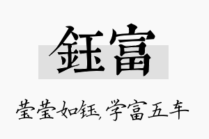 钰富名字的寓意及含义