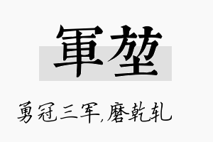 军堃名字的寓意及含义