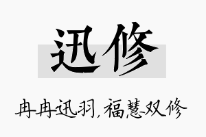 迅修名字的寓意及含义