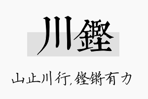 川铿名字的寓意及含义