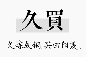 久买名字的寓意及含义