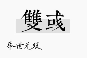 双彧名字的寓意及含义