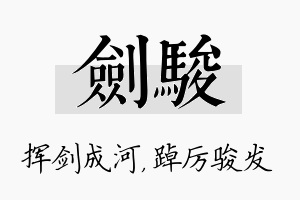 剑骏名字的寓意及含义