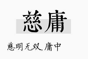 慈庸名字的寓意及含义