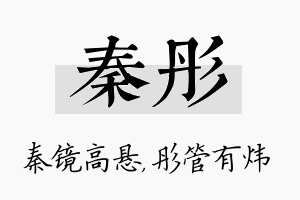 秦彤名字的寓意及含义