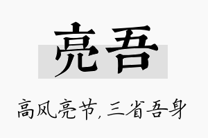 亮吾名字的寓意及含义