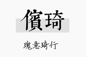 傧琦名字的寓意及含义