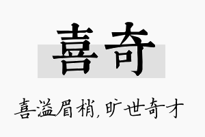 喜奇名字的寓意及含义