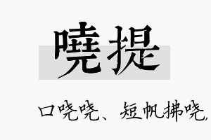 哓提名字的寓意及含义