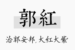 郭红名字的寓意及含义