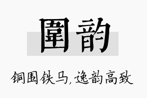 围韵名字的寓意及含义