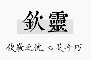 钦灵名字的寓意及含义