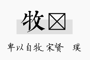 牧琎名字的寓意及含义