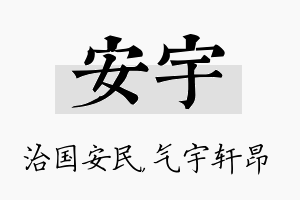 安宇名字的寓意及含义