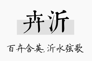 卉沂名字的寓意及含义