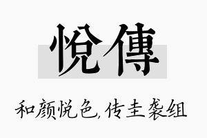 悦传名字的寓意及含义