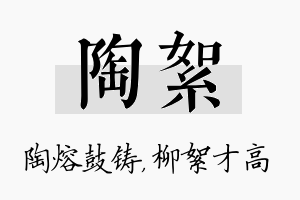 陶絮名字的寓意及含义