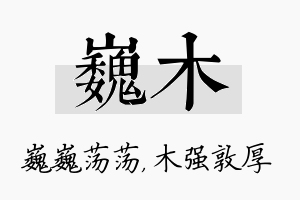 巍木名字的寓意及含义