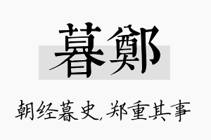 暮郑名字的寓意及含义