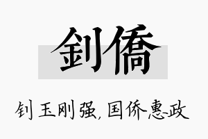 钊侨名字的寓意及含义