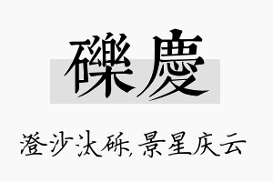 砾庆名字的寓意及含义