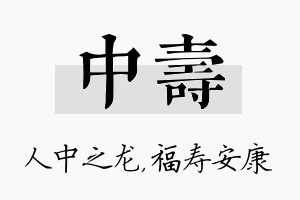 中寿名字的寓意及含义