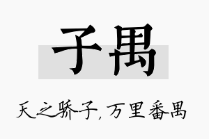 子禺名字的寓意及含义