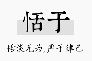 恬于名字的寓意及含义