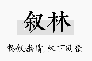 叙林名字的寓意及含义