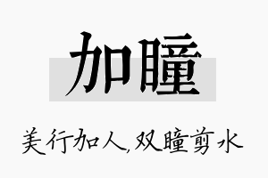 加瞳名字的寓意及含义