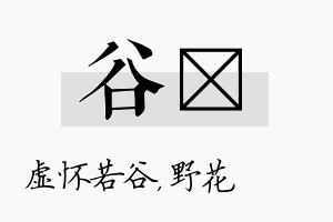 谷莙名字的寓意及含义