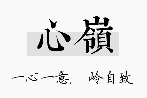 心岭名字的寓意及含义