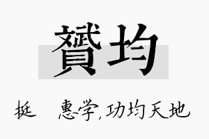 赟均名字的寓意及含义