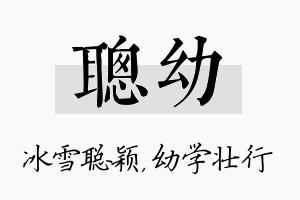 聪幼名字的寓意及含义