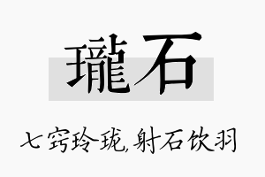 珑石名字的寓意及含义